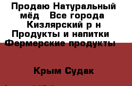 Продаю Натуральный мёд - Все города, Кизлярский р-н Продукты и напитки » Фермерские продукты   . Крым,Судак